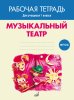 Издательство Музыка Москва 17405МИ Музыкальный театр. Рабочая тетрадь.1 класс /images/product_images/info_images/213817_0.jpg