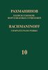 Издательство Музыка Москва 17950МИ Рахманинов С. Полное собрание фортепианных сочинений. Том 10