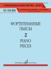 Издательство Музыка Москва 17694МИ Фортепианные пьесы. Вып. 2 /сост.