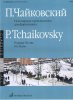 Издательство Музыка Москва 15688МИ Чайковский П. И. Популярные произведения: Для фортепиано