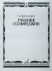 Издательство Музыка Москва 14665МИ Драгомиров П. Учебник сольфеджио /images/product_images/info_images/205612_0.jpg