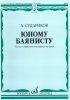 Издательство Музыка Москва 17350МИ Судариков А. Юному баянисту. Пьесы и обработки популярных мелодий