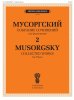 Издательство П. Юргенсон J1044 Мусоргский М. П. Собрание сочинений для фортепиано. Том 2