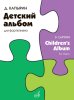 Издательство Музыка Москва 18060МИ Капырин Д. Детский альбом для фортепиано