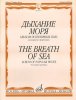 Издательство Музыка Москва 16777МИ Дыхание моря. Альбом популярных пьес для кларнета и фортепиано /images/product_images/info_images/218841_0.jpg