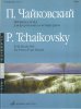 Издательство Музыка Москва 15737МИ Чайковский П.И. Времена года. 12 характ. пьес. Перелож. для ф-о в 4 руки