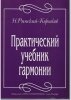 Издательство Союз художников Санкт-Петербург Римский-Корсаков Н. Практический учебник гармонии /images/product_images/info_images/213392_0.jpg