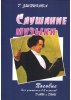Издательство Союз художников Санкт-Петербург Ушпикова Г. Слушание музыки. Пособие для 1-3 классов /images/product_images/info_images/213393_0.jpg