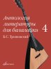 Издательство Музыка Москва 17916МИ Антология литературы для балалайки. Выпуск 4