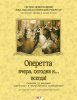 Издательство MPI Челябинск Оперетта вчера /images/product_images/info_images/213642_0.jpg