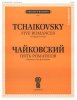 Издательство П. Юргенсон J0025 Чайковский П.И. Пять романсов. Обработка для ф-но Б.Бехтерева