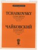 Издательство П. Юргенсон J0049 Чайковский П. И. Концерт для скрипки с оркестром. Соч. 35. Клавир /images/product_images/info_images/205923_0.jpg