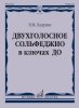Издательство Музыка Москва 17805МИ Ладухин Н.М. Двухголосное сольфеджио в ключах ДО. Учебное пособие /images/product_images/info_images/211583_0.jpg