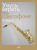 Издательство Музыка Москва 17864МИ Иванов В.Д. Учусь играть на саксофоне /images/product_images/info_images/218974_0.jpg