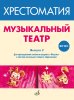Издательство Музыка Москва 717278МИ ФГОС: Музыкальный театр. Хрестоматия. Выпуск 2 /images/product_images/info_images/213691_0.jpg