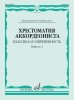 Издательство Музыка Москва 17730МИ Хрестоматия аккордеониста. Классика и современность. Вып. 2
