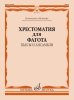 Издательство Музыка Москва 12515МИ Хрестоматия для фагота. Начальное обучение. Пьесы и ансамбли /images/product_images/info_images/213664_0.jpg