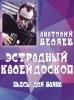 Издательство Музыка Москва 17903МИ Беляев А.В. Эстрадный калейдоскоп. Пьесы для баяна