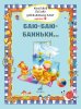 Издательство Музыка Москва 17717МИ Маленькие песенки для маленьких ребят. Выпуск 2. Баю-баю-баиньки...