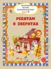 Издательство Музыка Москва 17718МИ Маленькие песенки для маленьких ребят. Выпуск 3. Ребятам о зверятах