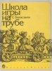 Издательство Музыка Москва 11673МИ Баласанян С. Школа игры на трубе /images/product_images/info_images/218891_0.jpg