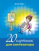 Издательство MPI Челябинск Ядова И. 20 картинок для синтезатора +CD