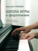 Издательство Музыка Москва 17810МИ Гневшев Н. Школа игры в фортепиано. Пособие