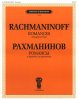 Издательство П. Юргенсон J0105 Рахманинов С.В. Романсы. В обработке для фортепиано