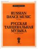 Издательство П. Юргенсон J0005 Русская танцевальная музыка. Для фортепиано