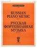 Издательство П. Юргенсон J0008 Русская фортепианная музыка. Вып. 1
