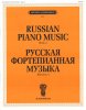 Издательство П. Юргенсон J0028 Русская фортепианная музыка. Вып. 2