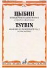 Издательство Музыка Москва 11940МИ Цыбин В.Н. Концертное аллегро № 3. Для флейты и фортепиано /images/product_images/info_images/205425_0.jpg