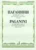 Издательство Музыка Москва 11746МИ Паганини Н. Концерт № 2 для скрипки с оркестром. Клавир /images/product_images/info_images/218839_0.jpg