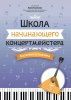 Издательство Феникс Ростов-на-Дону Королькова И. Школа начинающего концертмейстера. Фортепиано и балалайка