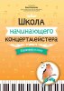 Издательство Феникс Ростов-на-Дону Королькова И. Школа начинающего концертмейстера. Фортепиано и голос