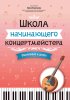 Издательство Феникс Ростов-на-Дону Королькова И. Школа начинающего концертмейстера. Фортепиано и домра
