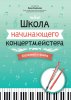 Издательство Феникс Ростов-на-Дону Королькова И. Школа начинающего концертмейстера. Фортепиано и флейта