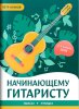 Издательство Феникс Ростов-на-Дону Кухнов П. Начинающему гитаристу. Пьесы /images/product_images/info_images/217053_0.jpg