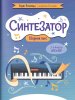 Издательство Феникс Ростов-на-Дону Поливода Б. Синтезатор. Сборник пьес. 2-3-й классы ДМШ и ДШИ