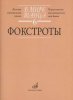 Издательство Музыка Москва 17174МИ В мире танца. Вып. 6: Фокстроты: Переложение для аккордеона или баяна /images/product_images/info_images/218882_0.jpg