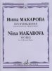 Издательство Музыка Москва 16594МИ Макарова Н. В. Произведения для виолончели и фортепиано /images/product_images/info_images/208722_0.jpg