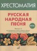 Издательство Музыка Москва 17367МИ Русская народная песня. Хрестоматия. Выпуск 2