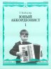Издательство Музыка Москва 14988МИ Бойцова Г. Юный аккордеонист: часть1. Издательство 