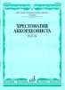 Издательство Музыка Москва 18094МИ Хрестоматия аккордеониста 5-й класс ДМШ. Пьесы /images/product_images/info_images/218872_0.jpg