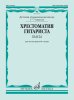 Издательство Музыка Москва 15394МИ Хрестоматия гитариста. 1-7 классы ДМШ. Пьесы. Для шестиструнной гитары /images/product_images/info_images/205994_0.jpg