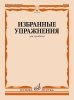 Издательство Музыка Москва 14278МИ Избранные упражнения для тромбона /сост. Зейналов М. /images/product_images/info_images/209574_0.jpg