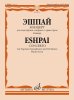 Издательство Музыка Москва 16534МИ Эшпай А. Концерт для саксофона-сопрано с оркестром: Клавир /images/product_images/info_images/218937_0.jpg