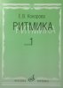 Издательство Музыка Москва 17066МИ Конорова Е. Ритмика. Вып. 1. Методич.пособие. Занятия по ритмике в 1-2 кл. Издат. /images/product_images/info_images/205199_0.jpg