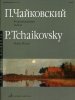 Издательство Музыка Москва 15660МИ Чайковский П.И. Фортепианные пьесы. Издательство 