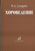 Издательство Музыка Москва 17042МИ Самарин В. Хороведение: Уч. пособие для ср. и высших муз.-пед. завед Издательство /images/product_images/info_images/205214_0.jpg